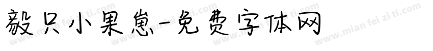 毅只小果崽字体转换