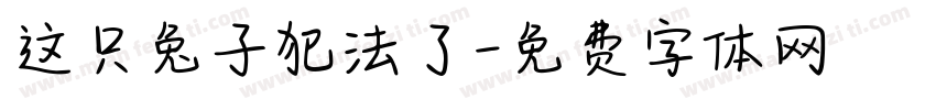 这只兔子犯法了字体转换