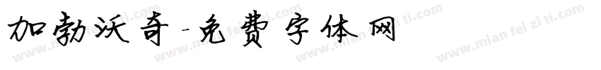 加勃沃奇字体转换
