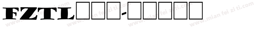 FZTL转换器字体转换