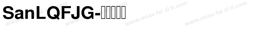 SanLQFJG字体转换
