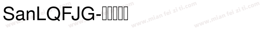 SanLQFJG字体转换