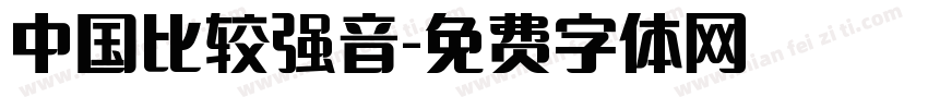 中国比较强音字体转换