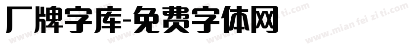 厂牌字库字体转换