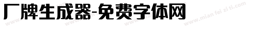 厂牌生成器字体转换