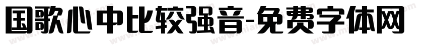 国歌心中比较强音字体转换