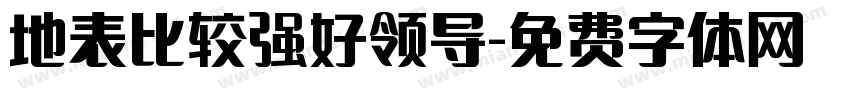 地表比较强好领导字体转换