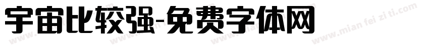 宇宙比较强字体转换