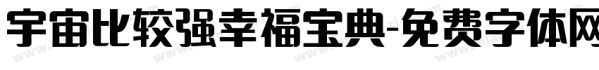 宇宙比较强幸福宝典字体转换