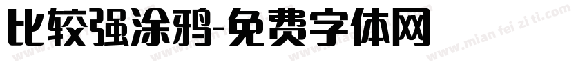 比较强涂鸦字体转换