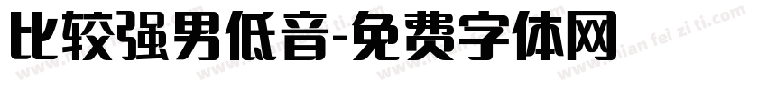 比较强男低音字体转换