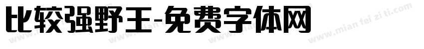 比较强野王字体转换