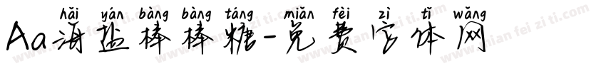 Aa海盐棒棒糖字体转换