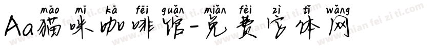 Aa猫咪咖啡馆字体转换