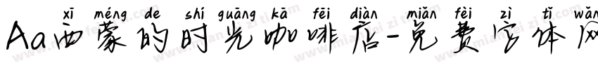 Aa西蒙的时光咖啡店字体转换