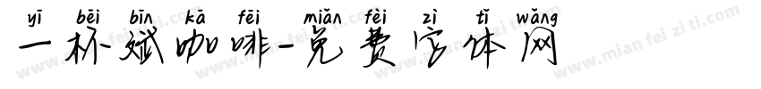 一杯斌咖啡字体转换