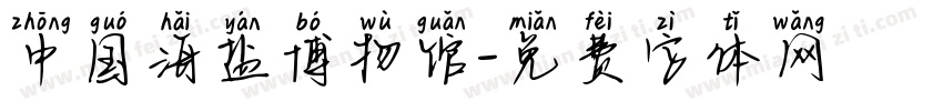 中国海盐博物馆字体转换