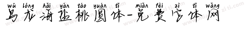 乌龙海盐桃圆体字体转换