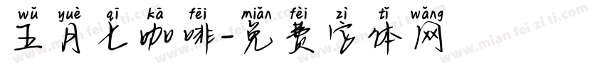 五月七咖啡字体转换