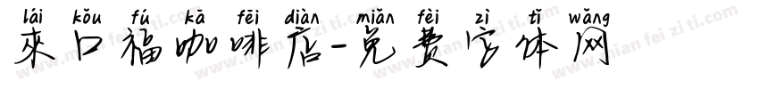 來口福咖啡店字体转换