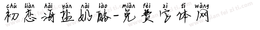 初恋海盐奶酪字体转换