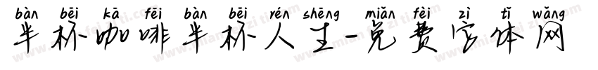 半杯咖啡半杯人生字体转换
