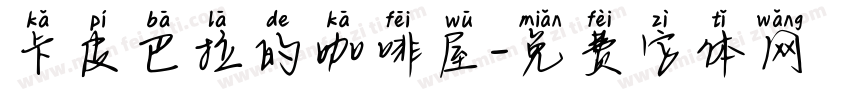 卡皮巴拉的咖啡屋字体转换