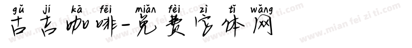 古吉咖啡字体转换