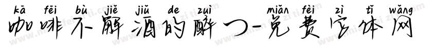 咖啡不解酒的醉つ字体转换