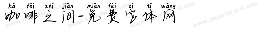 咖啡之间字体转换
