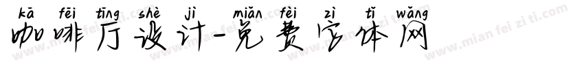 咖啡厅设计字体转换
