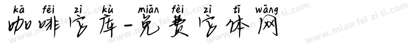 咖啡字库字体转换
