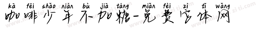咖啡少年不加糖字体转换