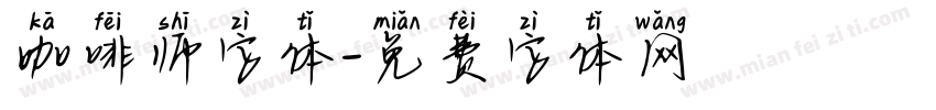 咖啡师字体字体转换