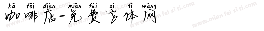 咖啡店字体转换
