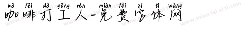 咖啡打工人字体转换