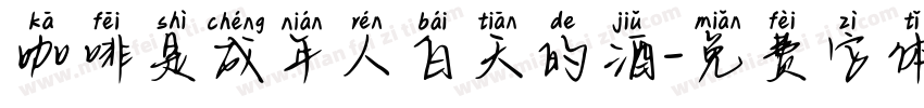 咖啡是成年人白天的酒字体转换