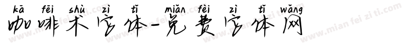 咖啡术字体字体转换
