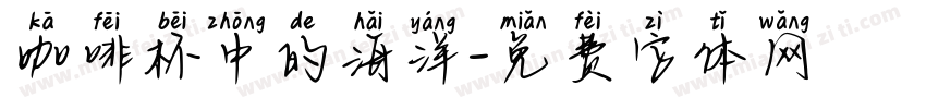 咖啡杯中的海洋字体转换