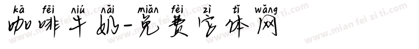 咖啡牛奶字体转换