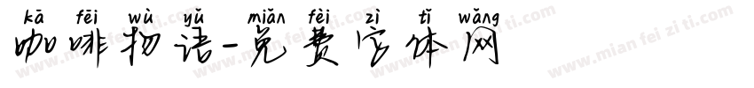 咖啡物语字体转换