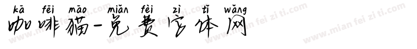 咖啡猫字体转换