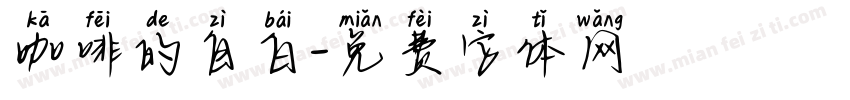 咖啡的自白字体转换
