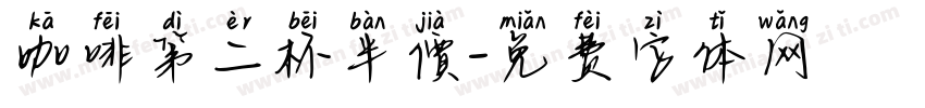 咖啡第二杯半價字体转换