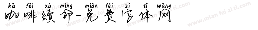 咖啡續命字体转换