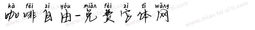 咖啡自由字体转换