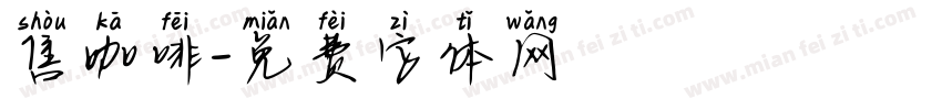 售咖啡字体转换