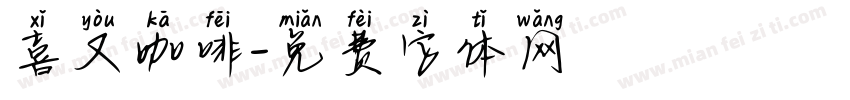 喜又咖啡字体转换
