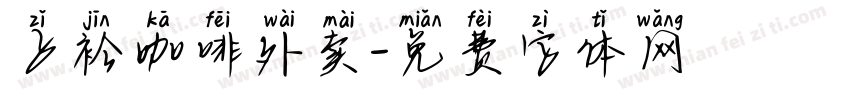 子衿咖啡外卖字体转换