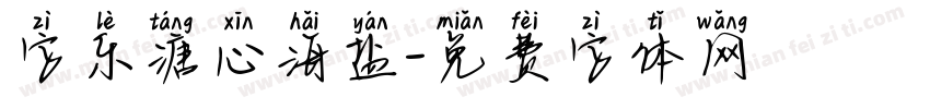 字乐溏心海盐字体转换